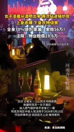 “喝个酒把命都丢了！”5月20日报道，新疆阿克苏，一女子凌晨从酒吧里出来，两次钻
