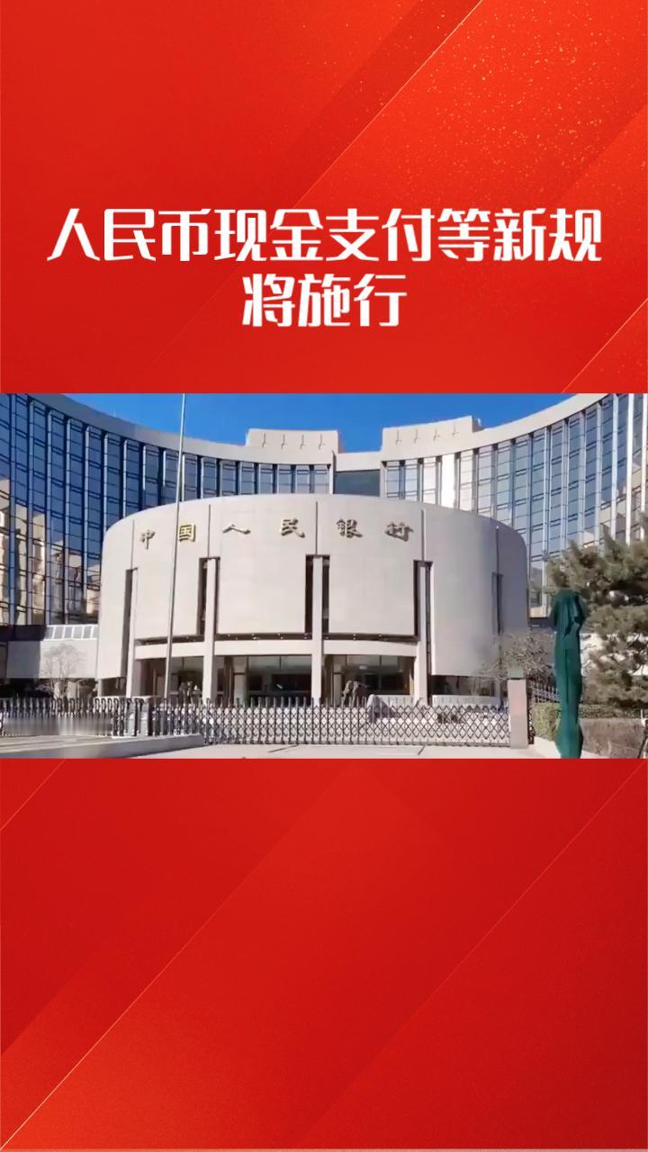 2月起，人民币现金支付、网络平台治理、直播电商监管等新规将施行，你的生活将发生哪