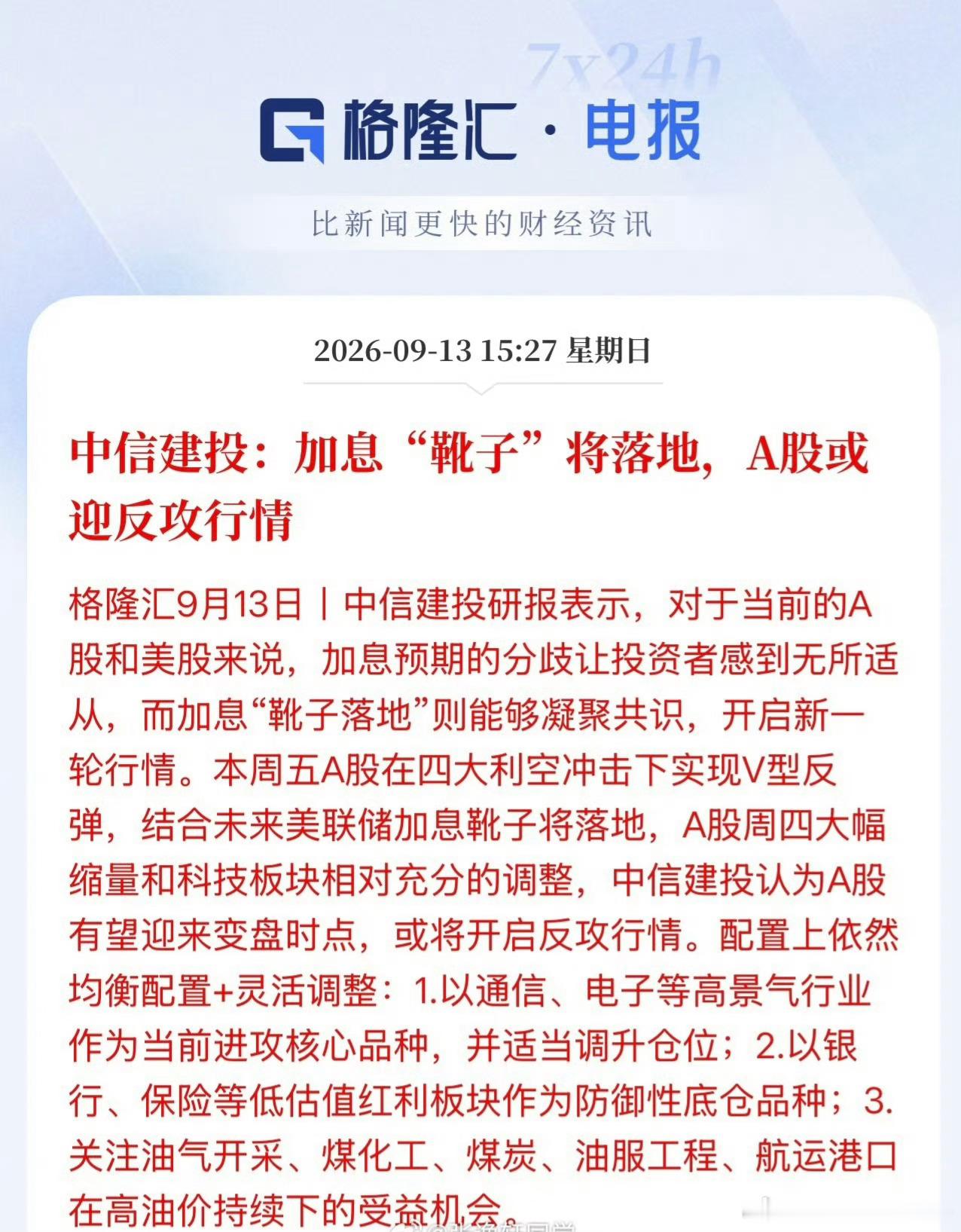 又一家头部券商抛出同样的观点，美国加息落地，A股迎来反攻，这逻辑牛逼。​​​
