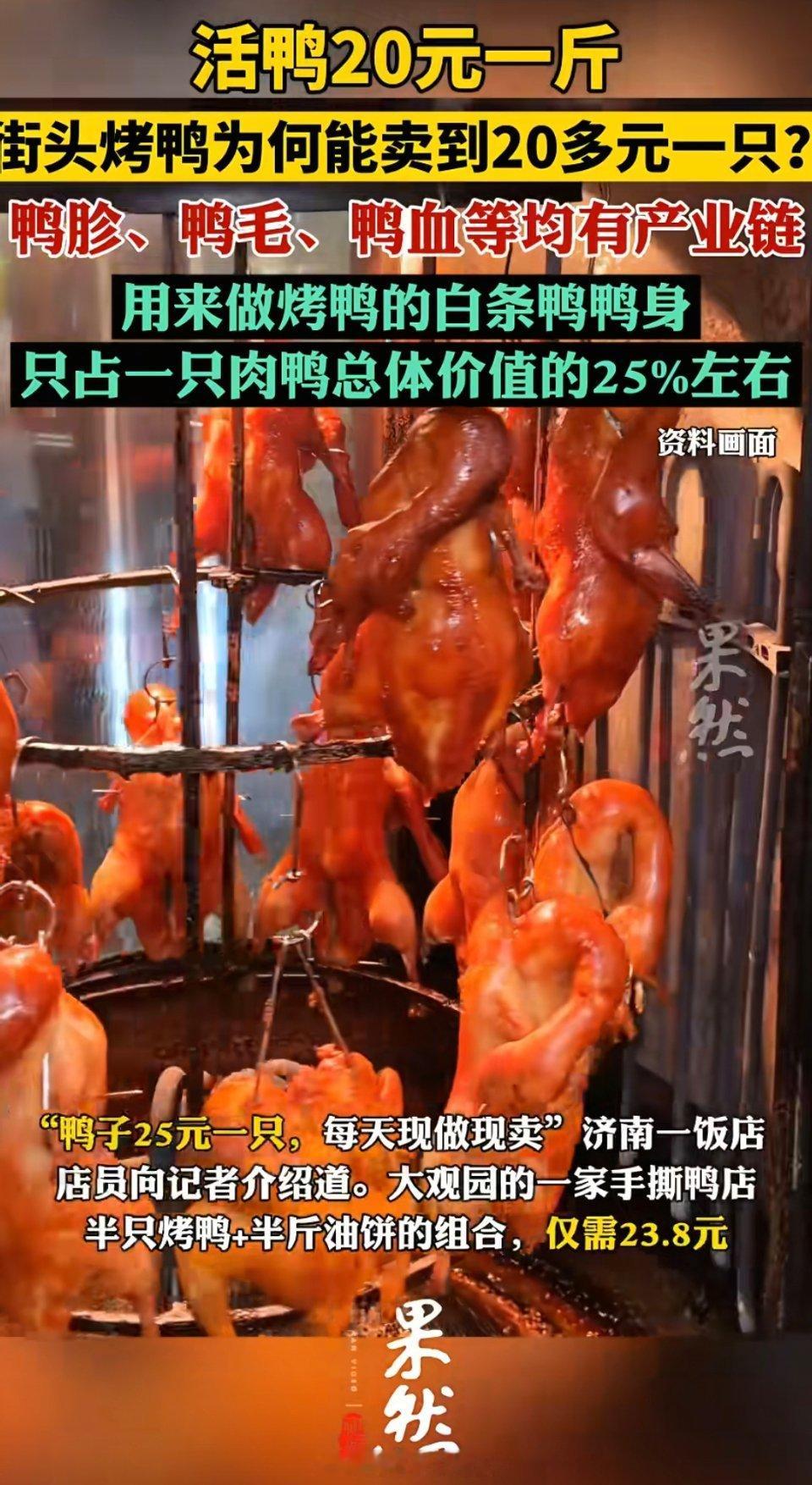 活鸭20元一斤烤鸭为何20多元一只除了鸭子本身不值钱，剩下的都值钱贵的部位比如，