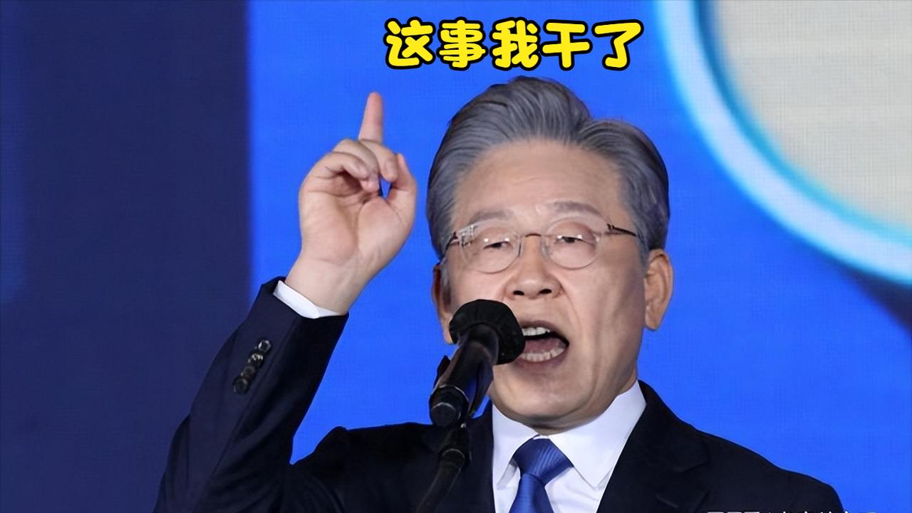 李在明做的这件事，别人做不到，他做到了，成为了韩国最“铁血”的总统！半个多世