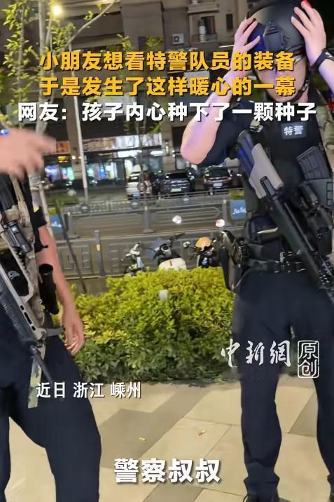 “上新华社了!”浙江嵊州，一名小朋友在街头遇到特警队员后，大着胆子提出想看看特警