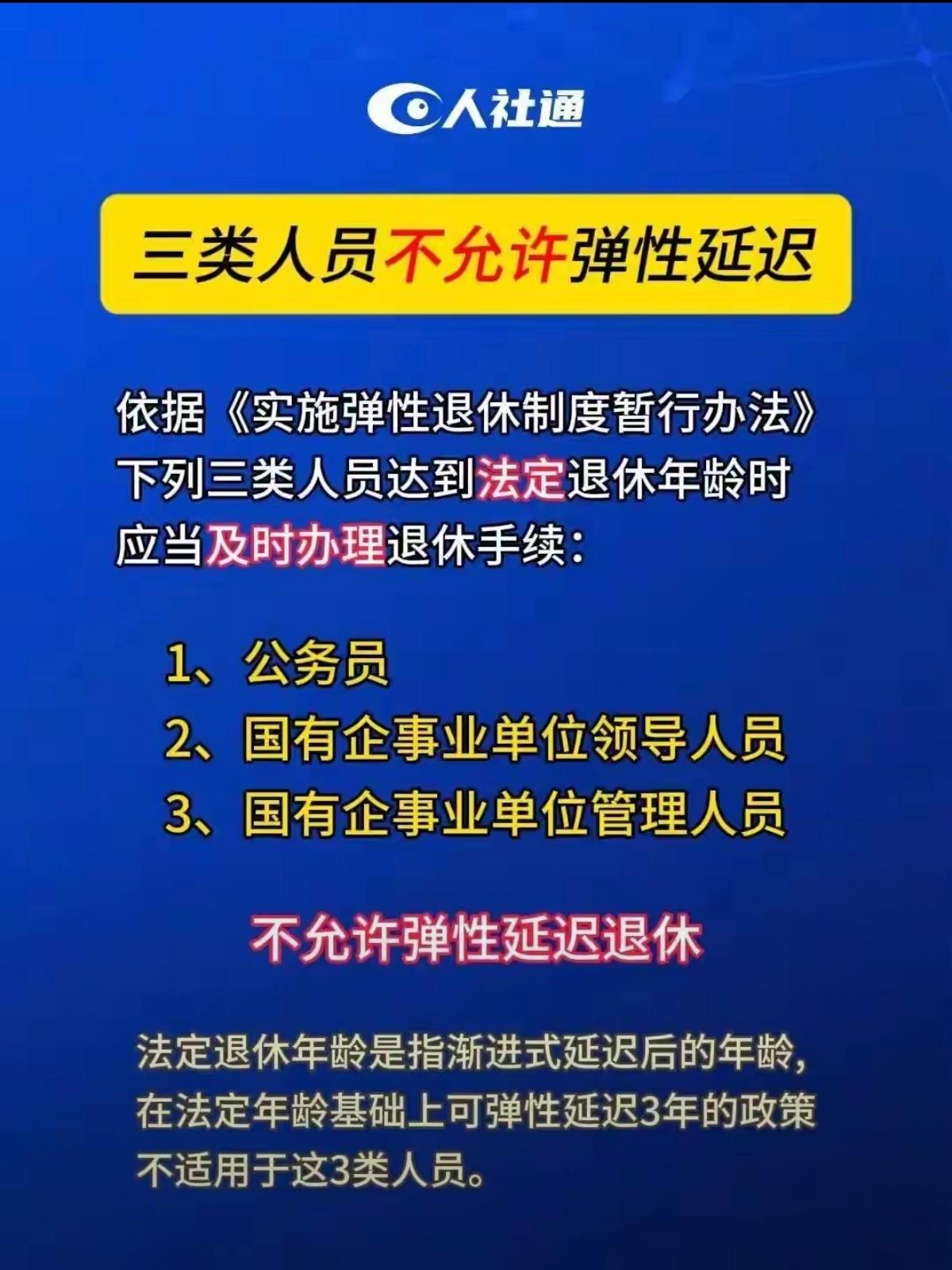 这三类人员，不允许弹性延迟退休。因为退休了，收入反而下降，所以不能延迟退休，减