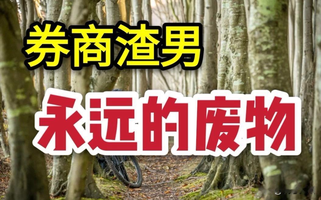 股指还在4000点，牛市旗手券商却跌回了2800点，处于2024年9月发动行情前