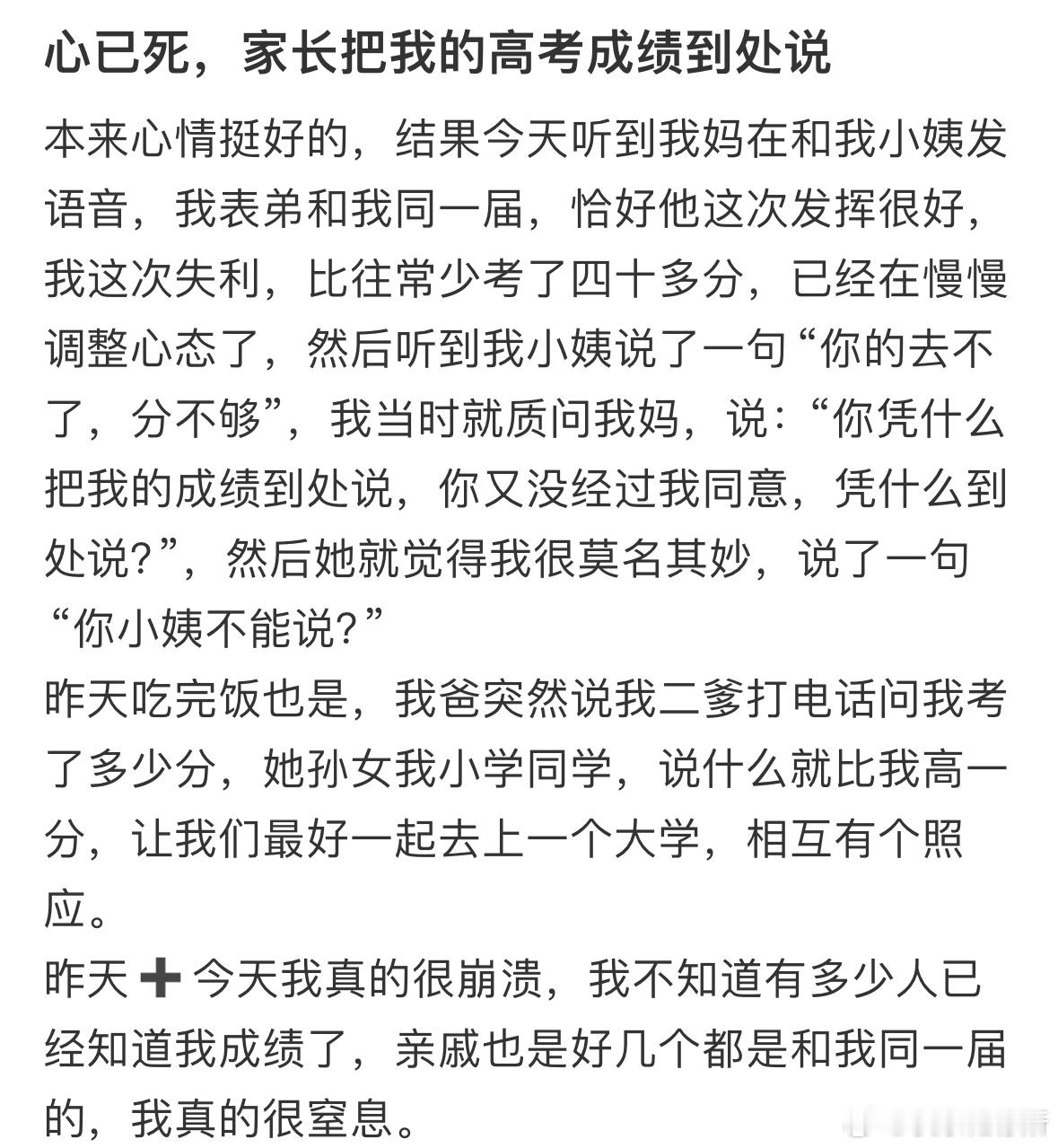 心已死，家长把我的高考成绩到处说​​​