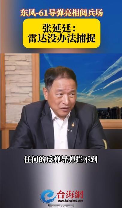 台退将张延廷还是比较“识货”的，他说东风-61导弹，雷达没办法捕捉。昨天看阅兵的
