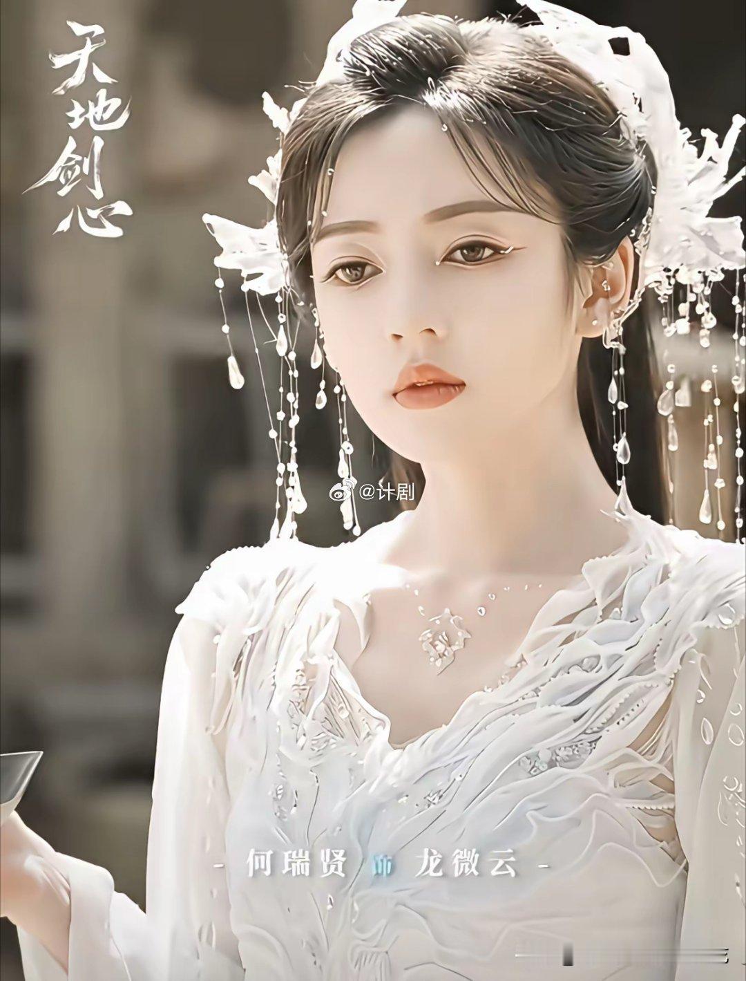 看热播剧《天地剑心》的观众，好多人表示饰演龙微云的这个演员何瑞贤，看起来真的好像