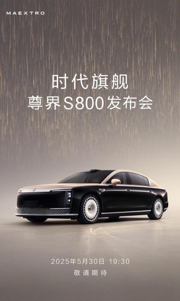 鸿蒙智行“时代旗舰”尊界S800汽车官宣5月30日发布鸿蒙智行今日发文宣