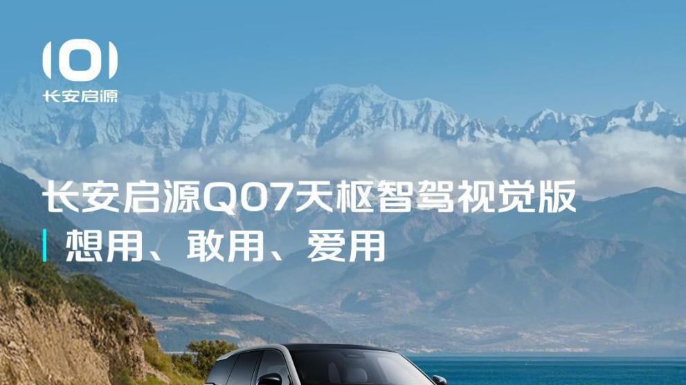 预售13.98万元起的长安启源Q07买到就是赚到