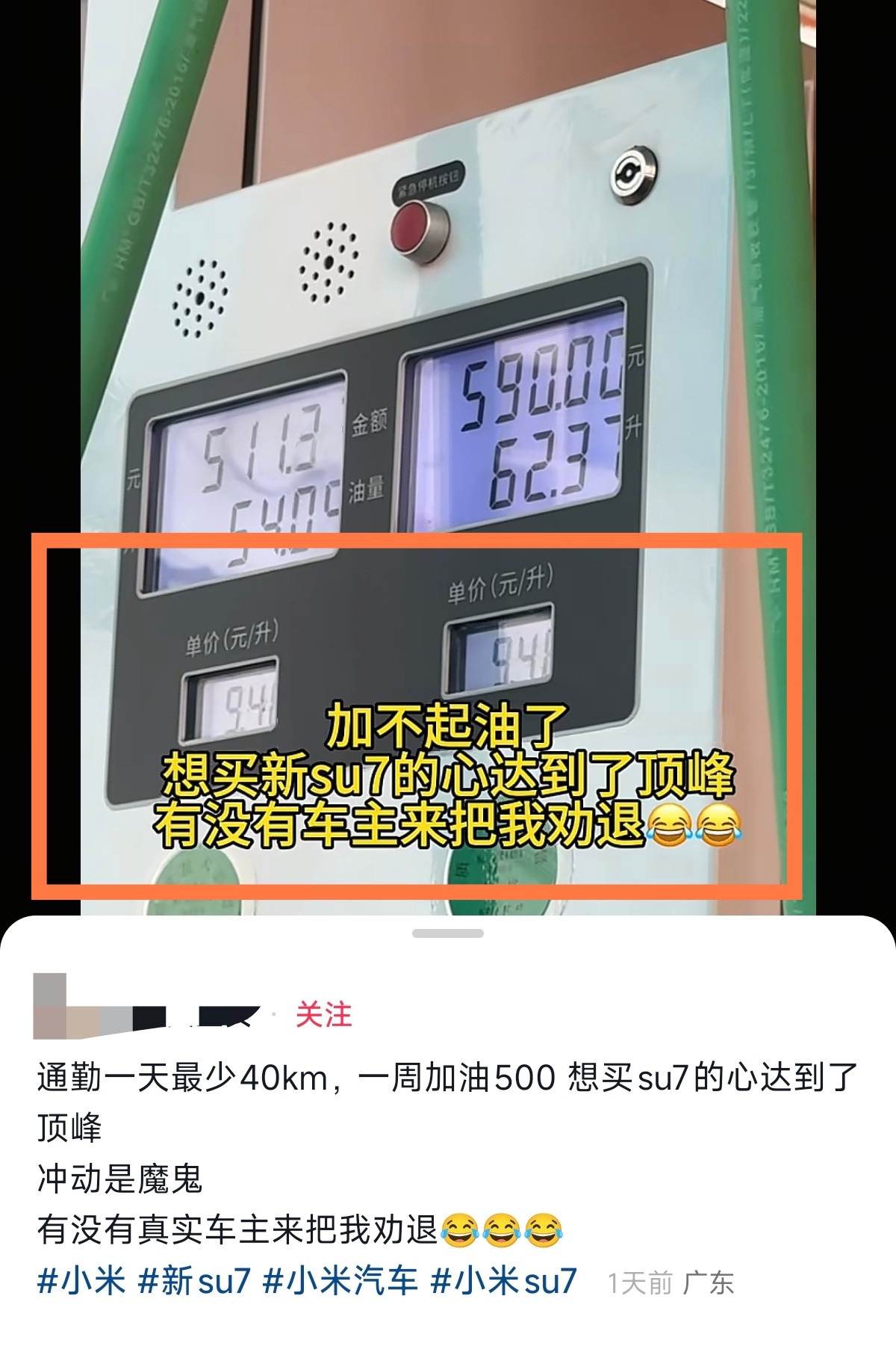加不起油了，想买新SU7的心，达到了顶峰~通勤一天40KM，一周加油500，一个
