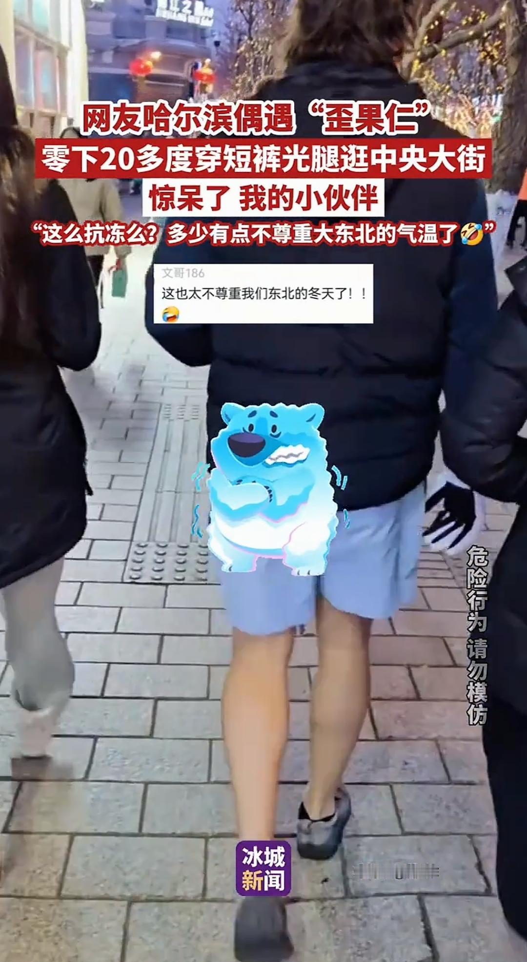 太抗冻了！哈尔滨，有网友逛中央大街，零下20多度的寒冷天气，路人都穿着保暖的羽绒