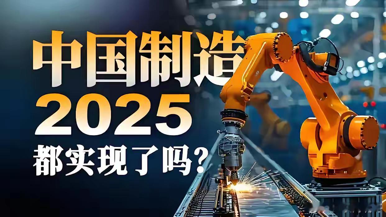中国在2025年取得的前十大成就：1.2015年提出的“中国制造2025”计划