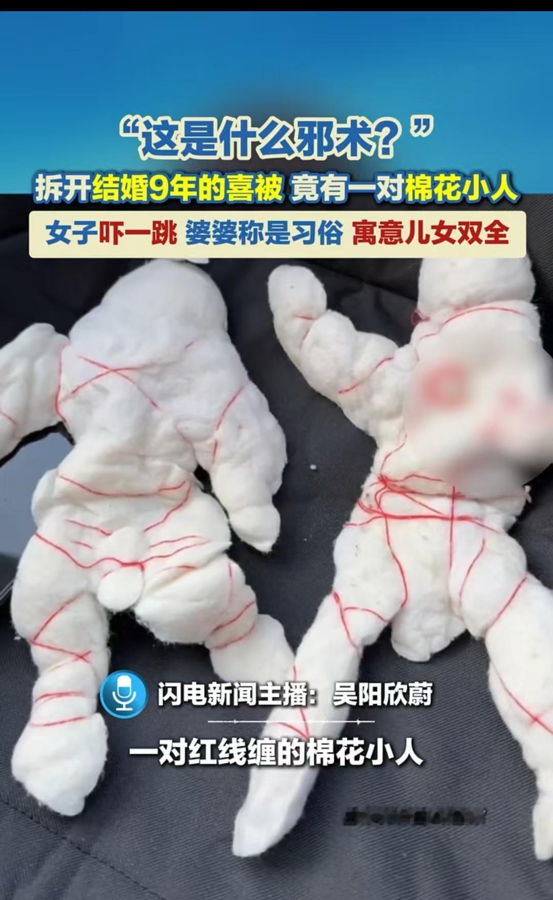 焦作，女子的被子里发现了两个棉花小人，最开始吓了一跳，后来喜滋滋地说，这是婆婆在
