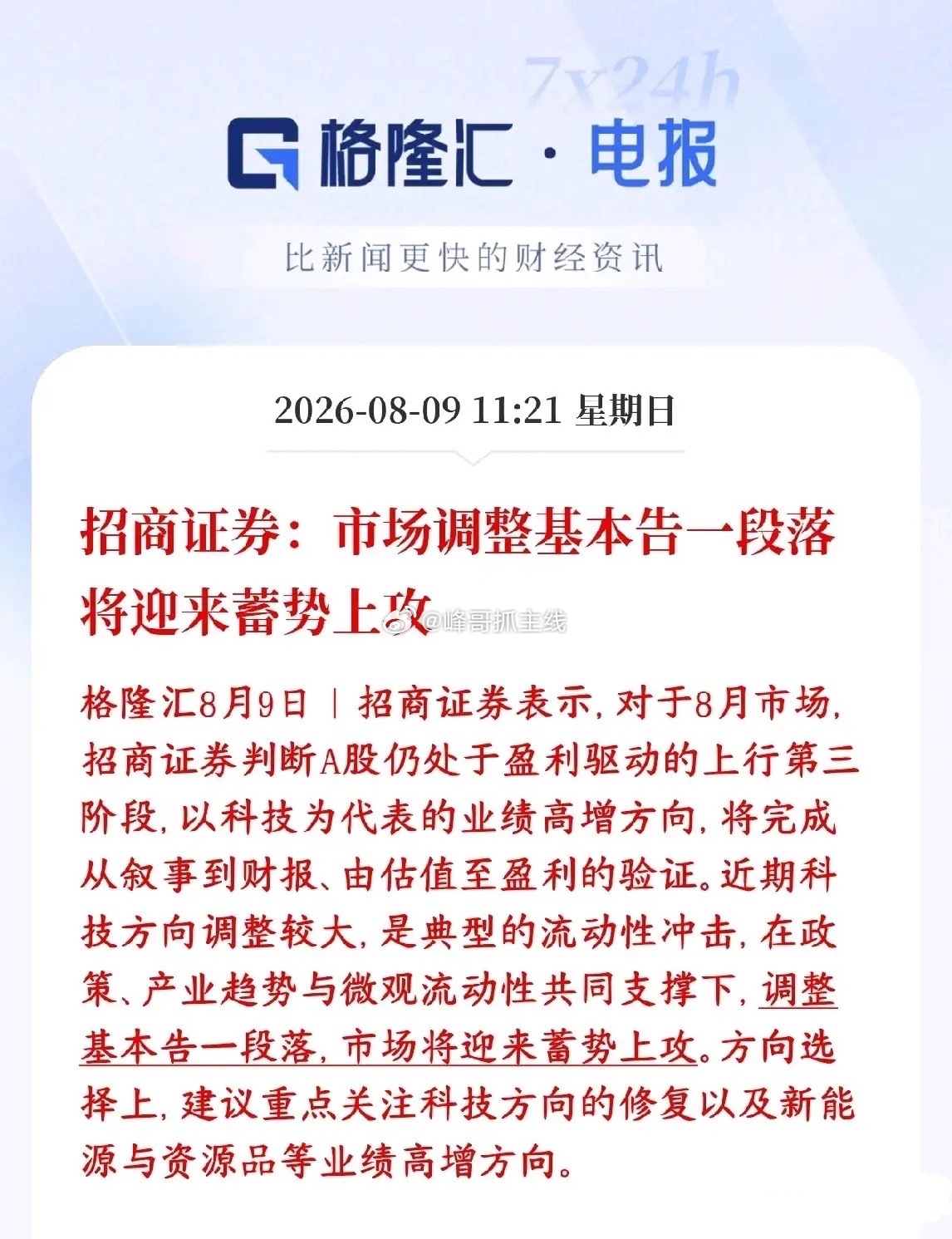 头部券商机构看多现在A股，认为调整已经结束招商证券看多后市，定性这次下跌属于短期