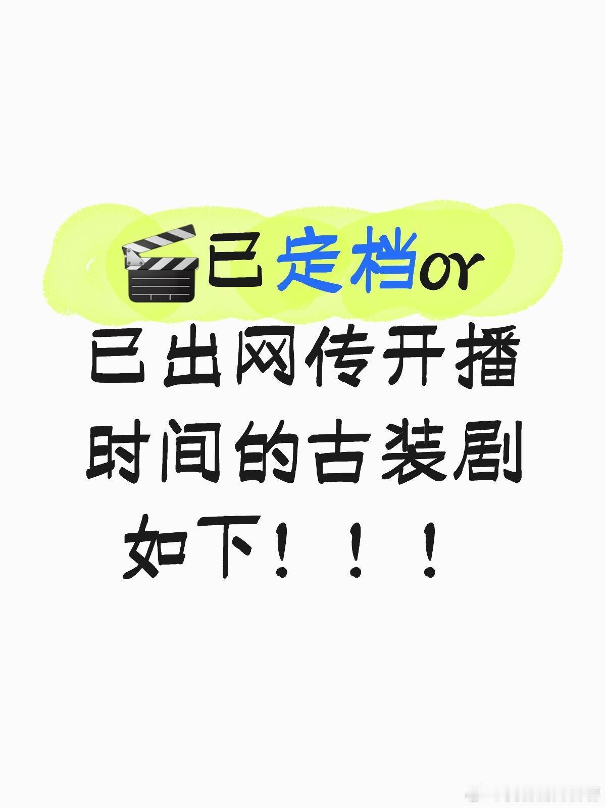 好运发生在二月！！！🎬已定档or已出网传开播时间的古装剧如下！！！02.04「