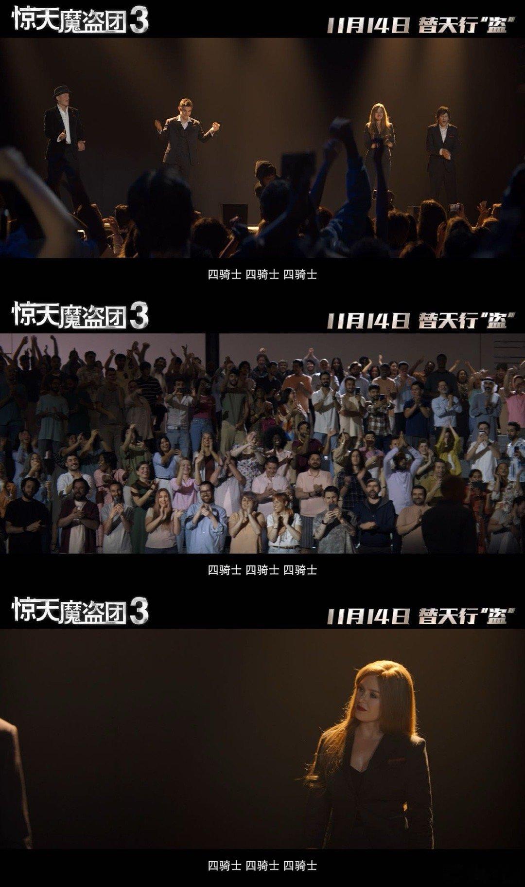 真正的魔术主理人杀回来了9年等的值！《惊天魔盗团3》11月14日同步上映！四骑