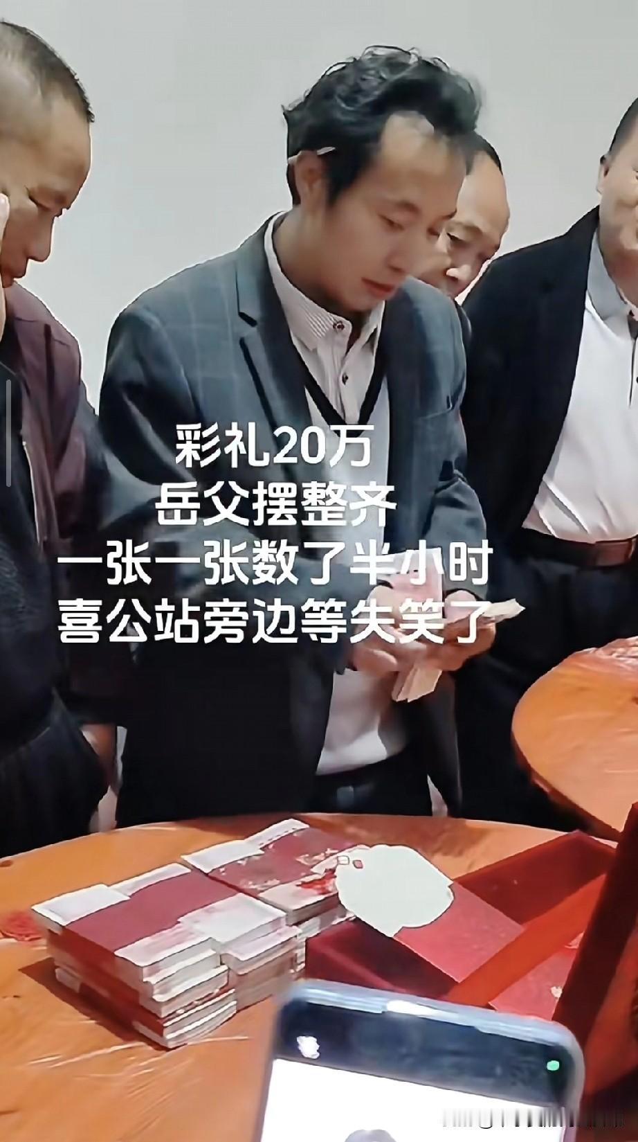 岳父数20万彩礼数到手软！今天刷到这段视频直接笑喷！婚礼现场，20万现金彩