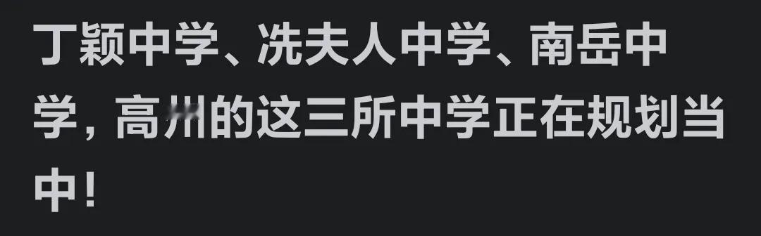 文教之乡高州可不是徒有虚名的。你看，高州城区的中学校已经相当多了🏫，如今高州又