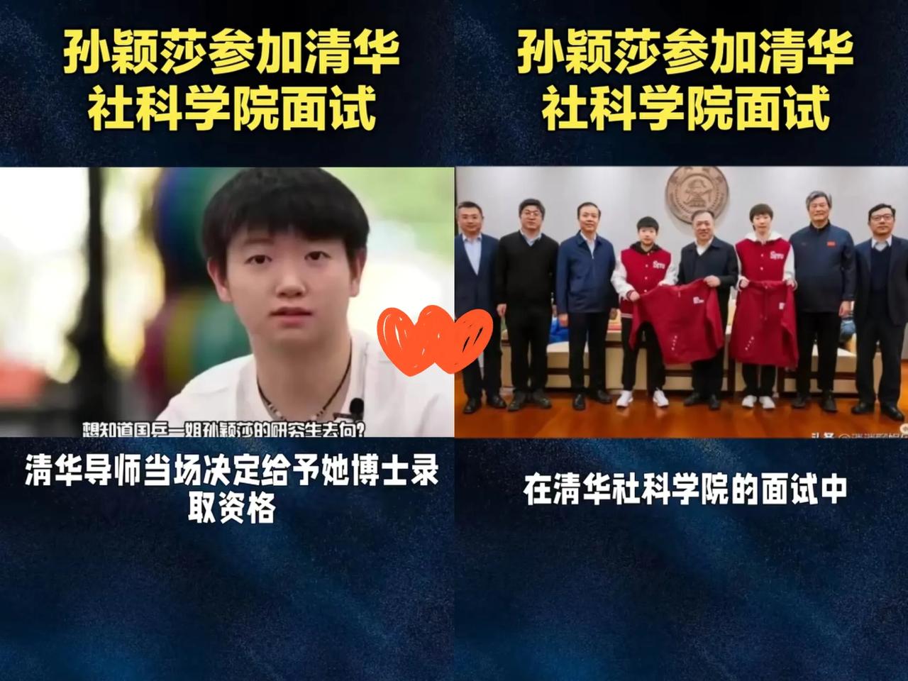 孙颖莎不断创造惊喜。在参加清华大学社科学院面试时，逻辑思维严密，杠杠滴，论述清晰