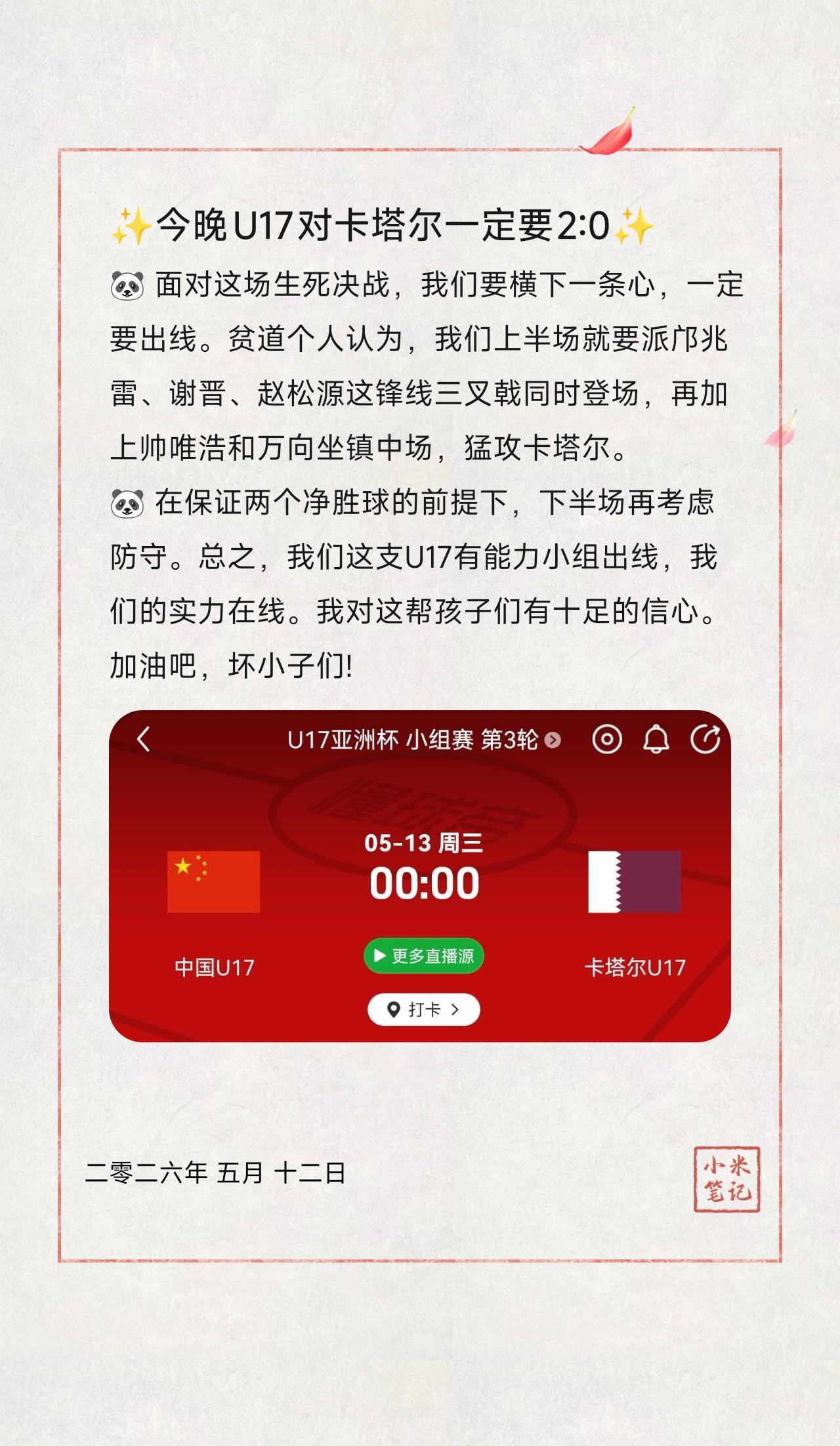 🐼面对这场生死决战，我们要横下一条心，一定要出线。贫道个人认为，我们上半场就