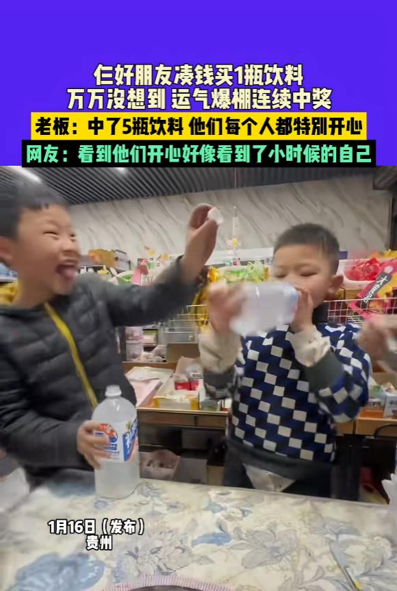 “这运气太好了！”1月16日，贵州息烽，三名男孩吃了辣条，因为身上钱不多，便凑钱