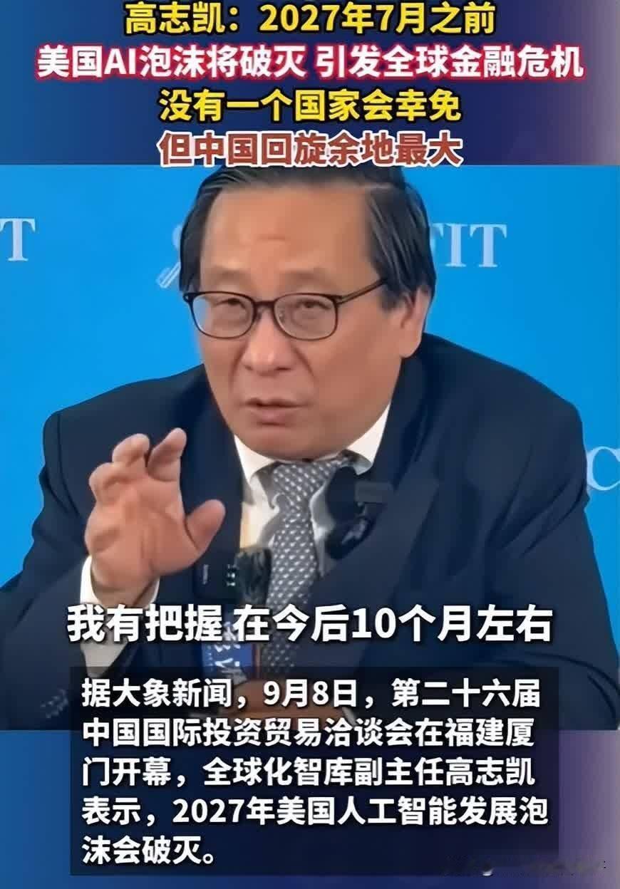 高志凯：我有把握在今后10个月左右，2027年7月1日之前，美国人工智能发展泡沫