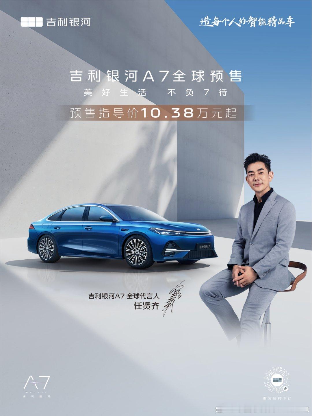 吉利银河A7开启预售了啊，10.38万起[大笑]8月8号正式上市，不负7待[do