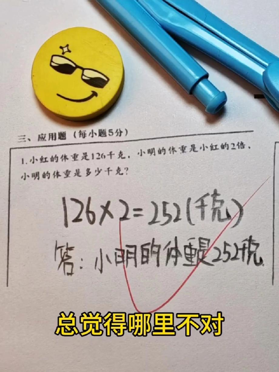 笑不活了！数学题算对了却被打红圈，这体重是认真的吗？