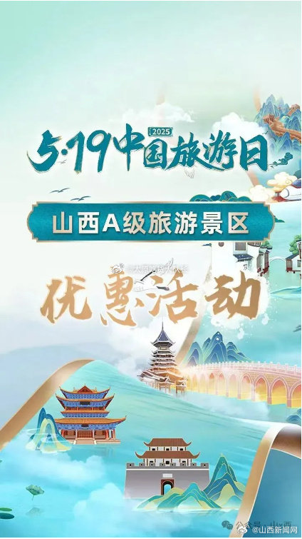 山西A级旅游景区面向全国游客优惠5·19中国旅游日|山西A级旅游景区面向全
