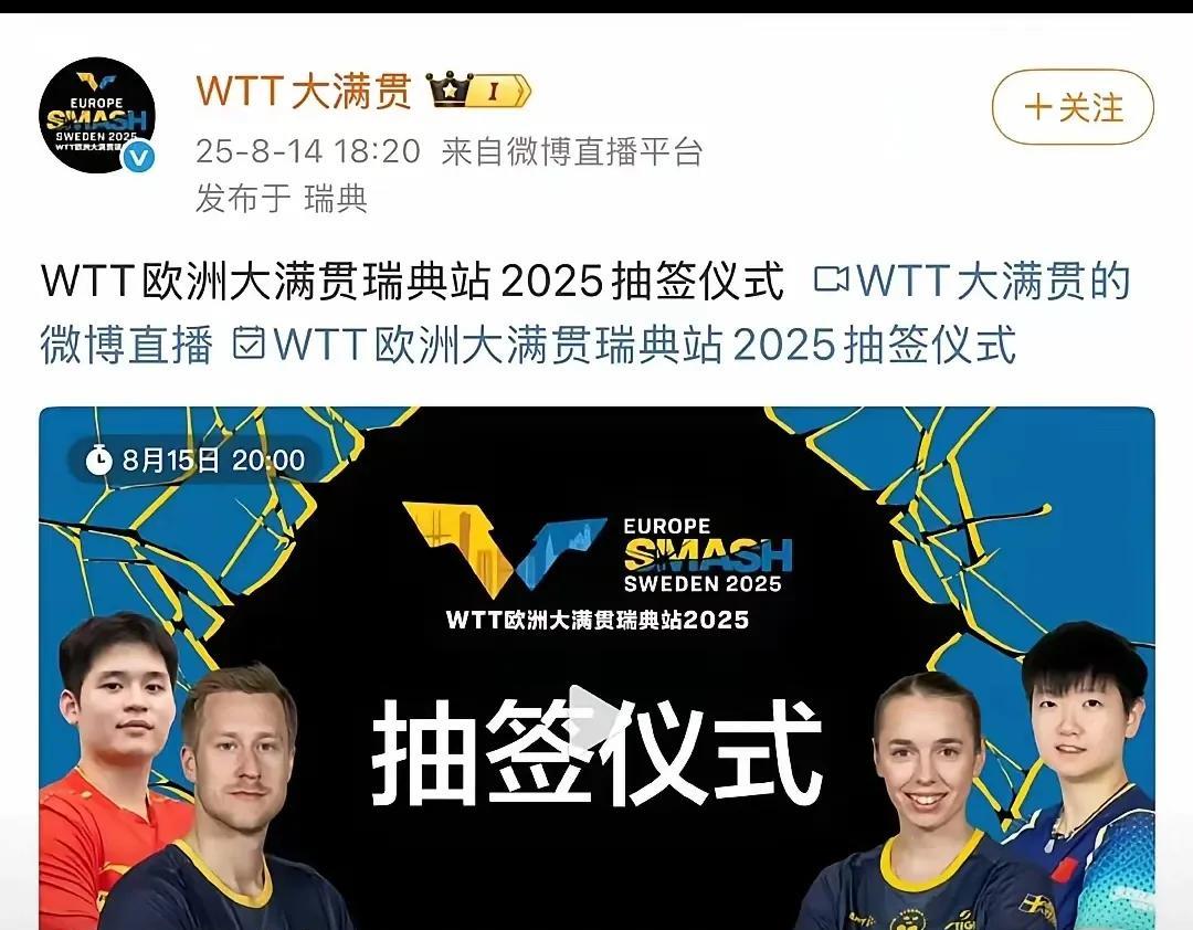 好棒，莎莎去抽签。瑞典大满贯，明天晚上8点，进行抽签仪式。国乒莎莎和小石头参