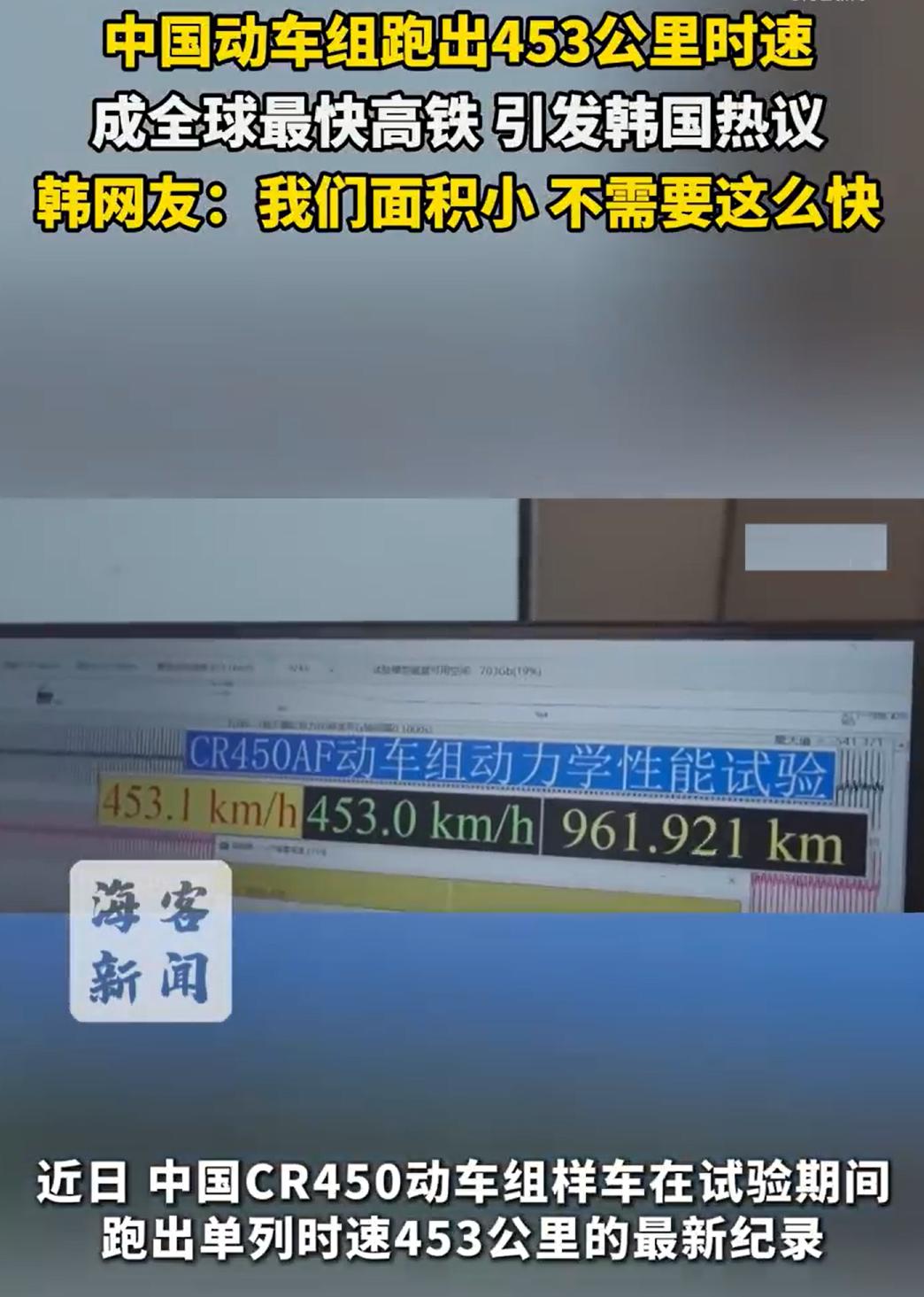 韩国网友这次没酸。韩国跑的最快的高铁，是305迈，低于我们现在运营的高铁速度