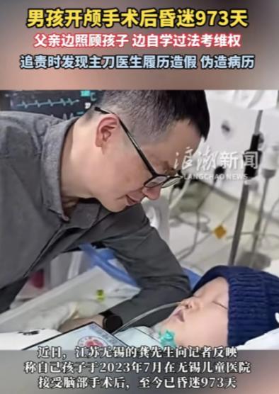江苏无锡，有个16岁男孩开颅手术后，一昏迷就是973天。谁也没料到，孩子的父亲龚