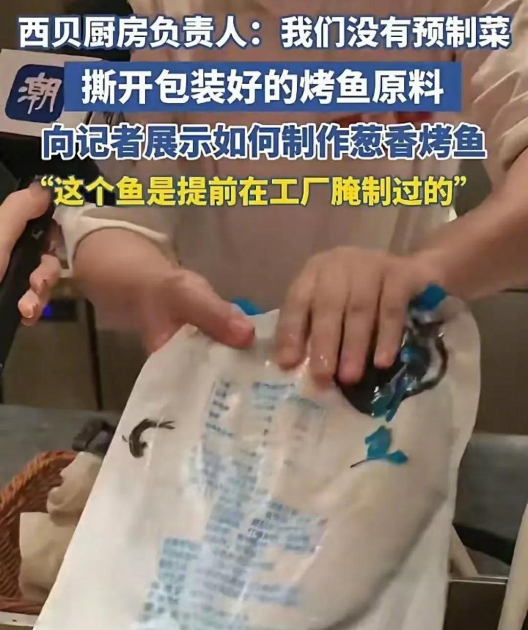 西贝为了证明自己的菜非御制菜，厨子拿出一条包装完整、价值89元的烤鱼，当着记者的