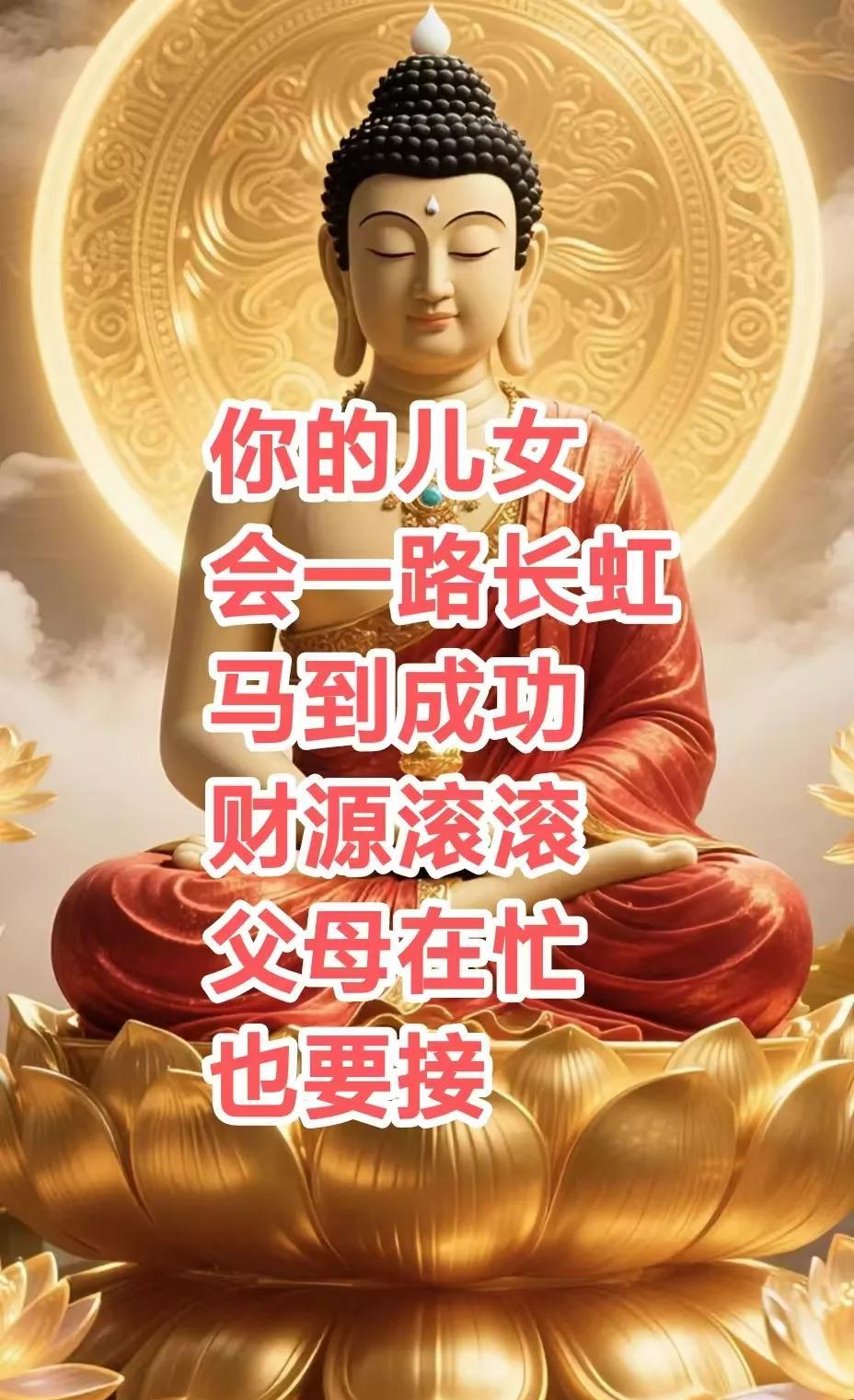 过了今天，你的儿女，会一路长虹马到成功，财源滚滚，万事如意，好运连连，父母在忙