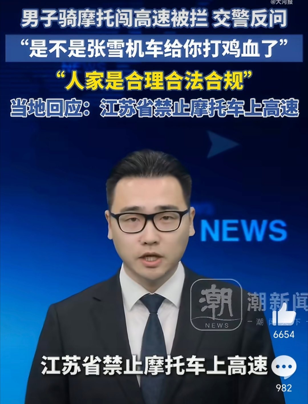 交警质问是张雪机车给你打鸡血了国家交通法里，没说摩托车不能上高速，原则上是允许的