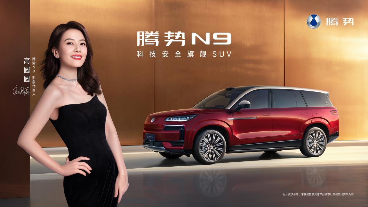 前几天的那张预热背影，今天终于揭晓了，高圆圆代言腾势N9，将于9月17日重磅上市