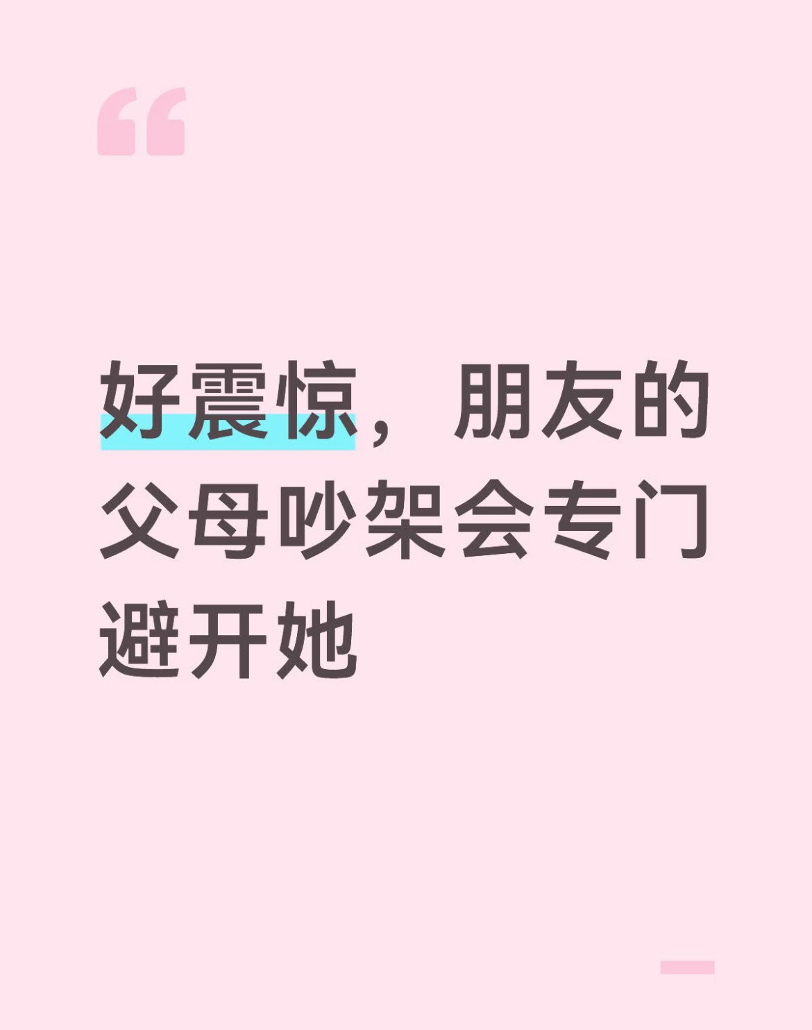 原来真的有人从小生活在“不吵架”的家庭里。​​​