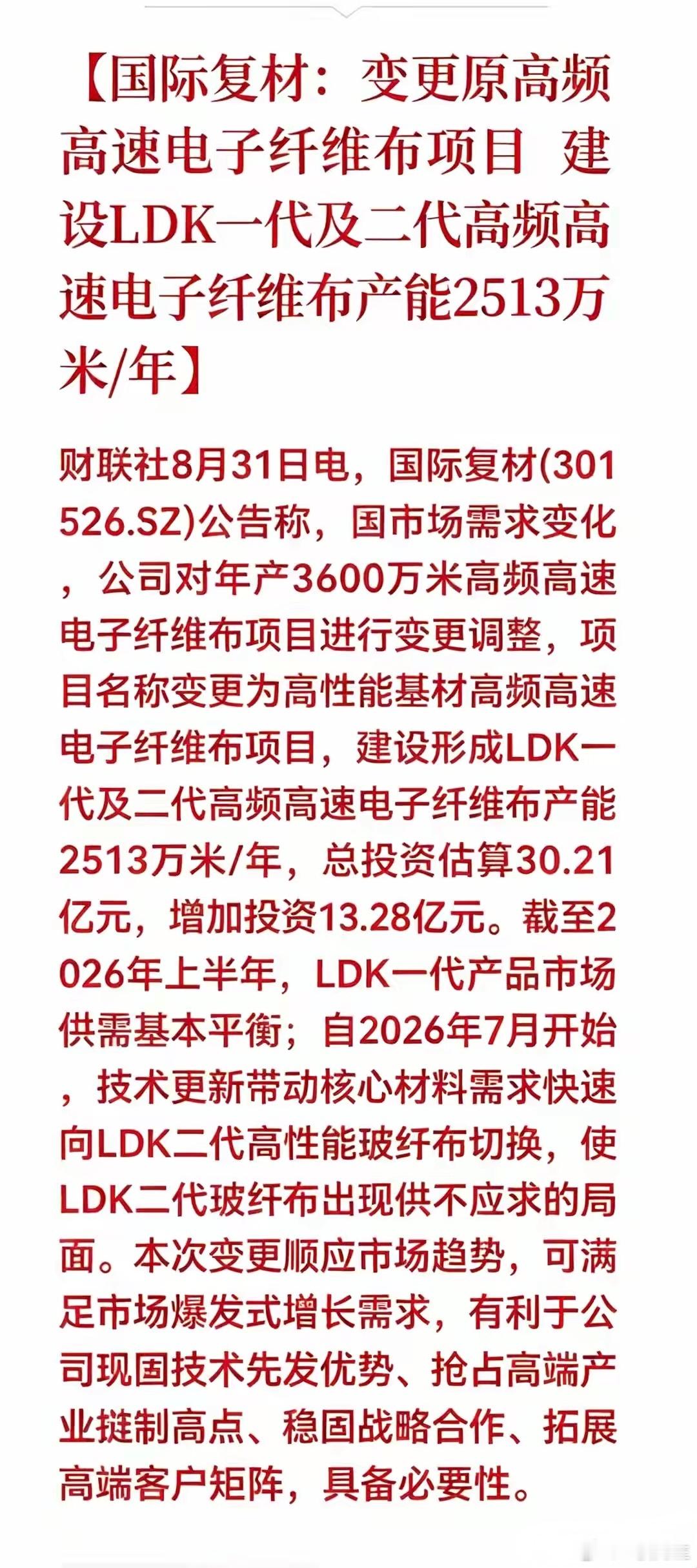 重磅消息！国际复材加码LDK二代玻纤布，高端电子布已经供不应求财联社8月31日消
