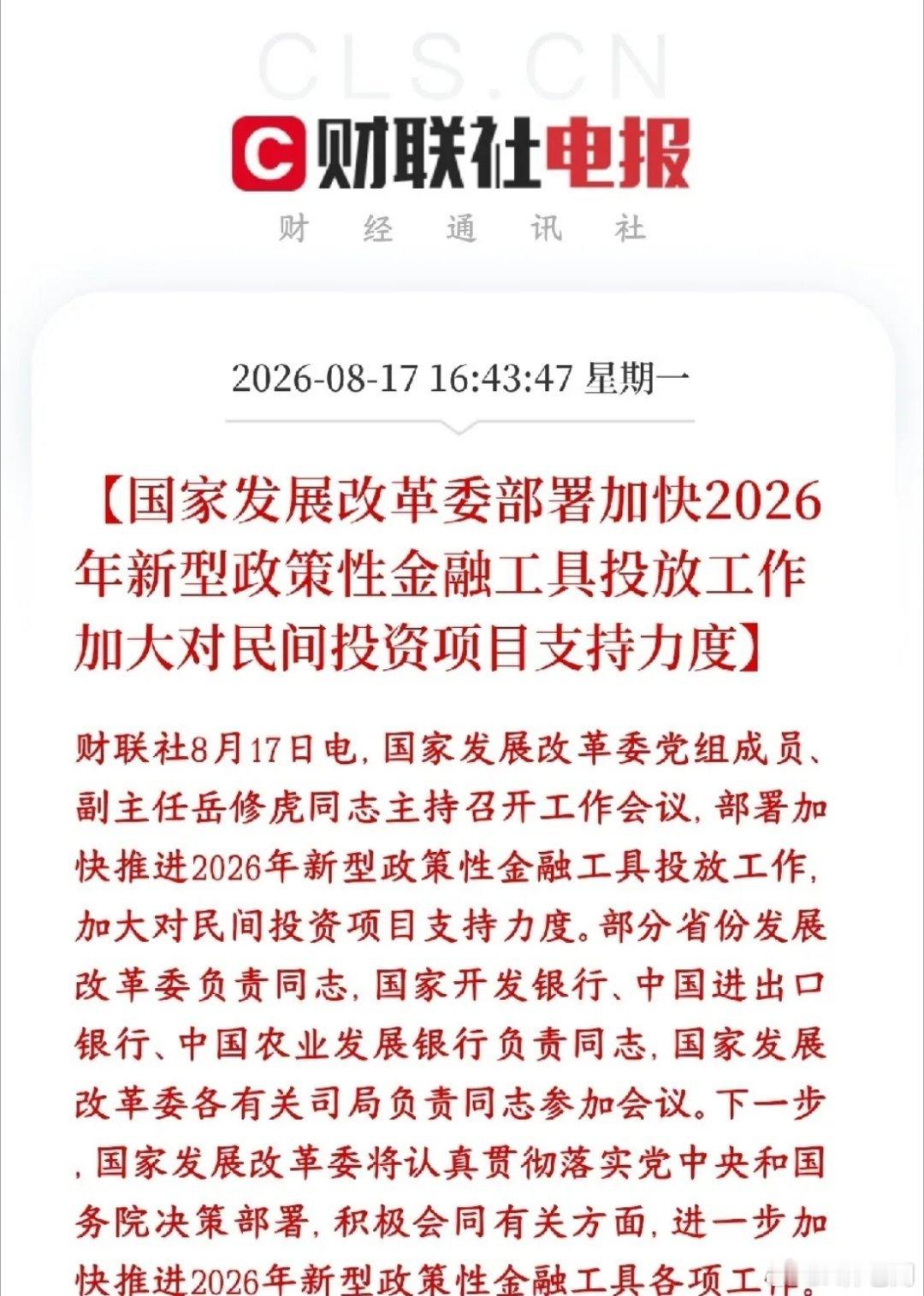 基建，民营企业终于有救了，政策性利好消息来了发改委开会，催着加快投放2026年新