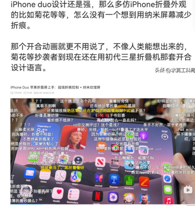 感谢苹果替国产折叠平反！苹果只用了一场发布会，就治好了中文互联网上一大批人的“折叠屏厌恶症”。 这话