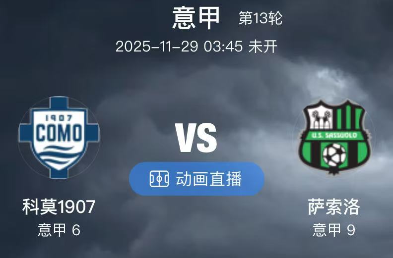 010科莫1907VS萨索洛（情报）1.科莫上场虽然赢球，但主力右边翼位伊