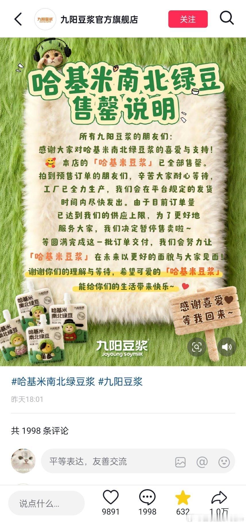 九阳的哈基米南北绿豆浆已经全部售罄了，预购订单已经排到明年去了。之前做哈基米薯片