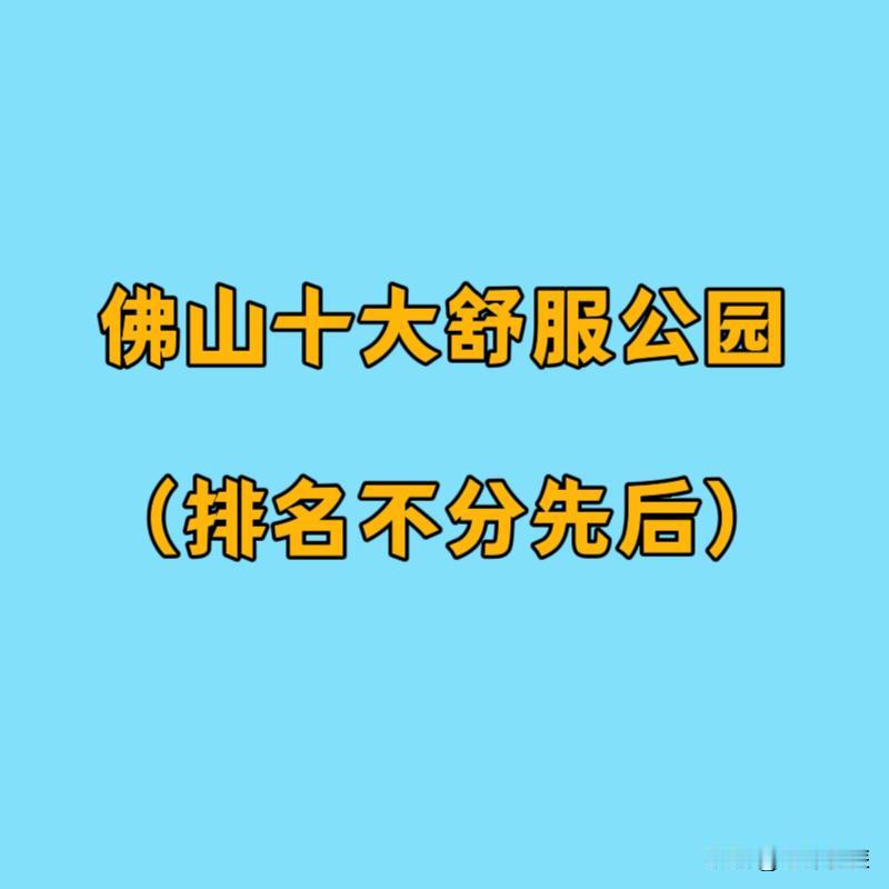 佛山十大舒服公园（排名不分先后）①亚艺艺术公园②中山公园③千灯湖活水公园