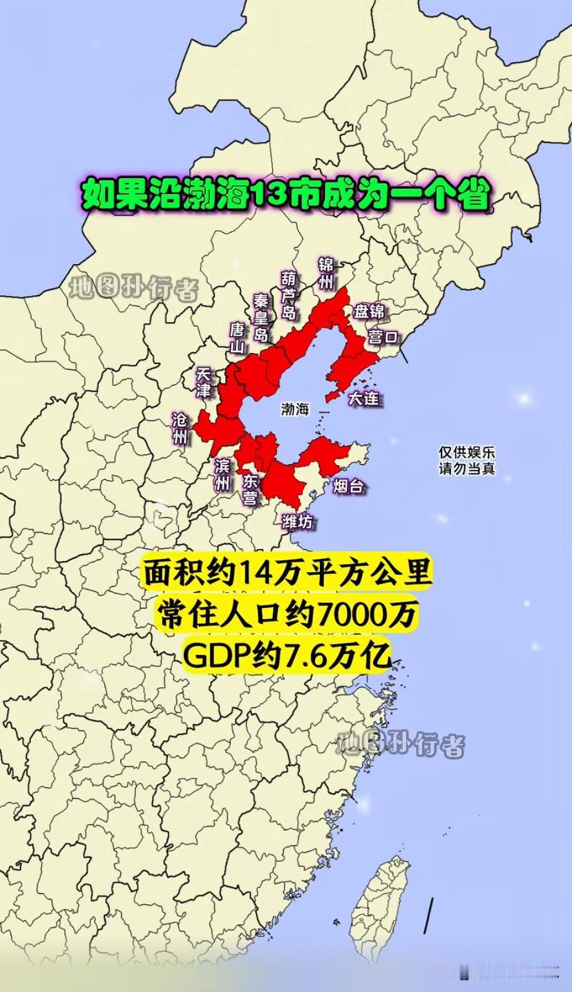 有人提议把环渤海城市改成一个省？不可能，别想了，这是北方的精华地区，这要是成为