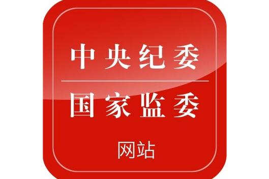 ，希望读者在评论区留言。消息核心来源:依据:二十届中央纪委五次全议全体会议公报