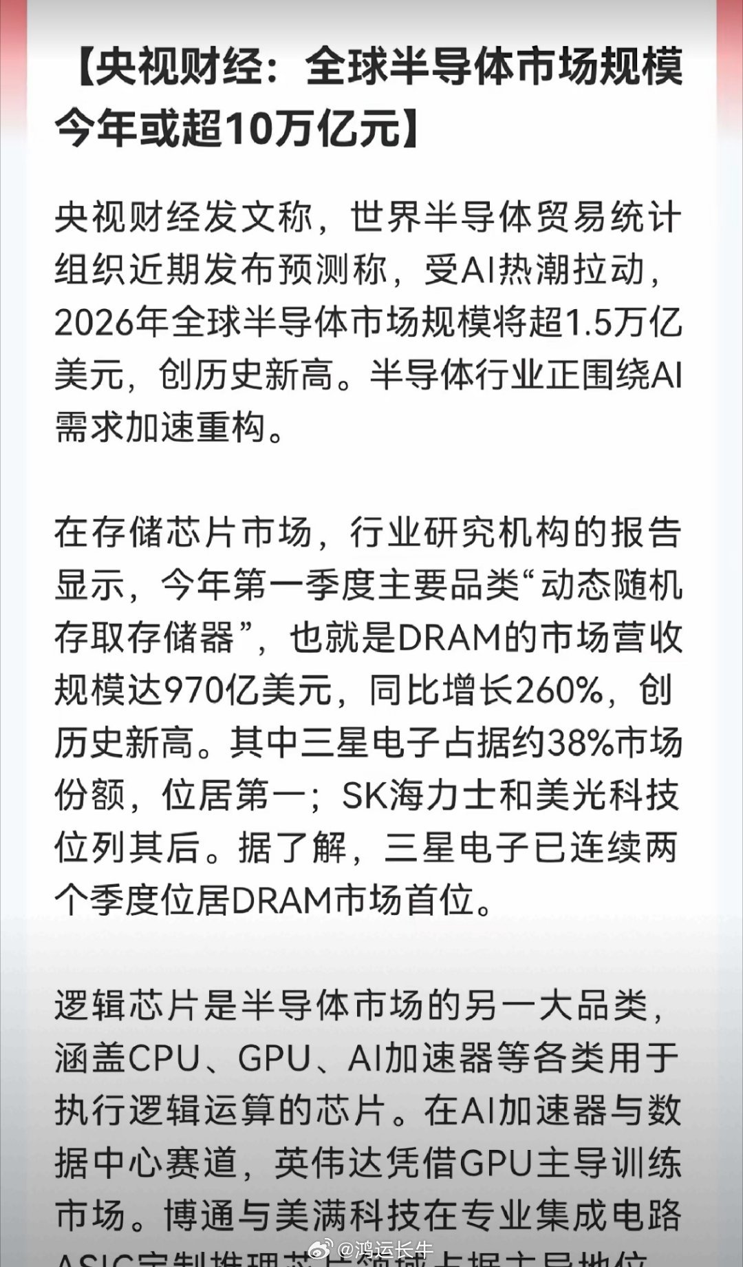 央视又来助攻！全球半导体今年要破10万亿！AI直接把行业拉爆刚看到央视财经消息，