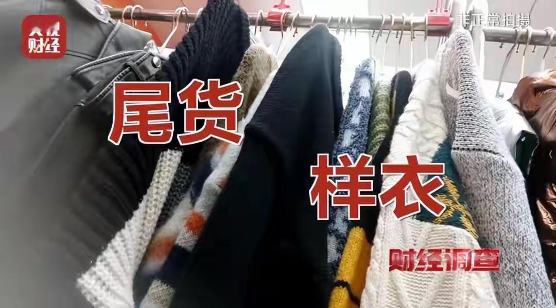 慎买！你薅的“大牌尾货羊毛”，可能是别人穿过的旧衣服！直播间里那些喊着“清