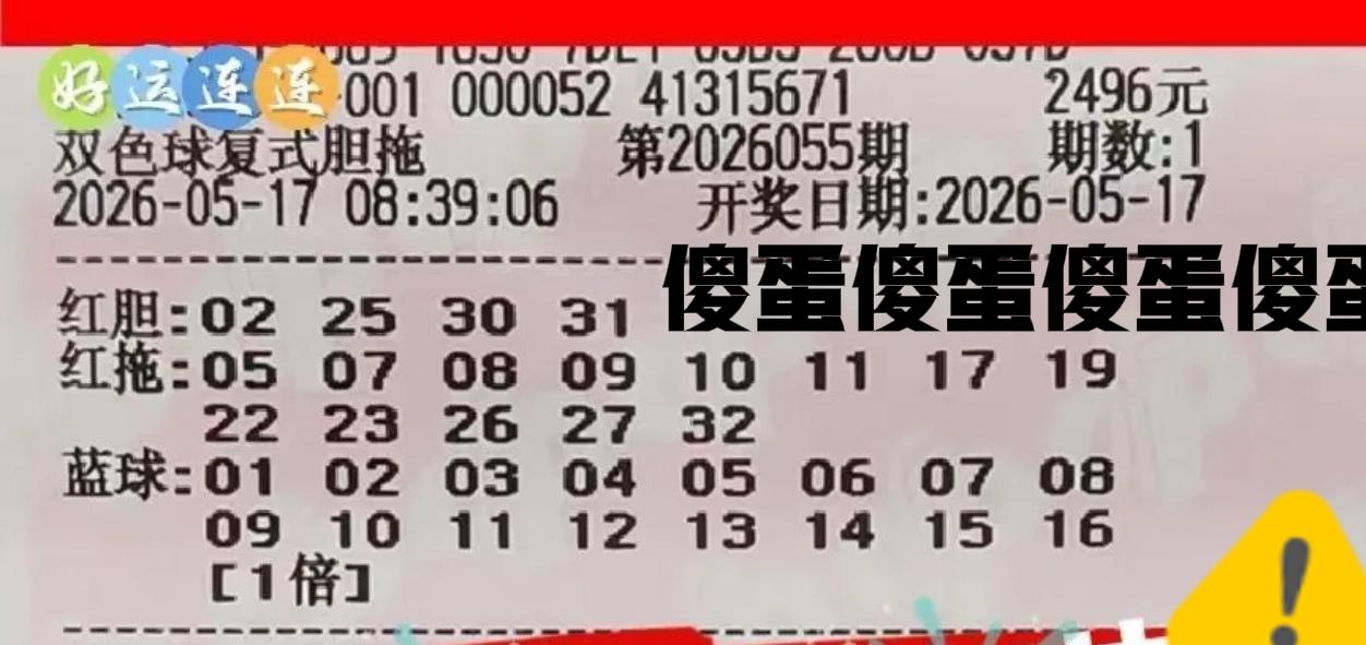 傻蛋傻蛋傻蛋傻蛋傻蛋傻蛋傻蛋傻蛋，一堆大傻蛋来啦！哈哈哈，这么多蛋，大家赶紧来捡
