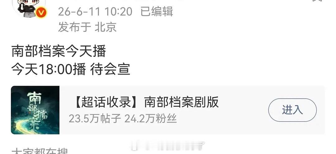 《南部档案》到底还播不播了？！怎么一人一个说法🙉