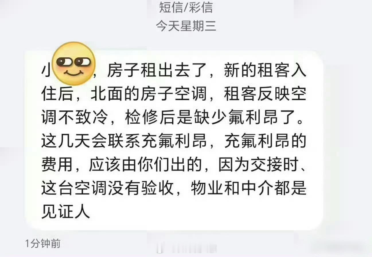 退租后两个月，房东发来的信息